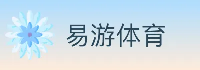易游体育 logo